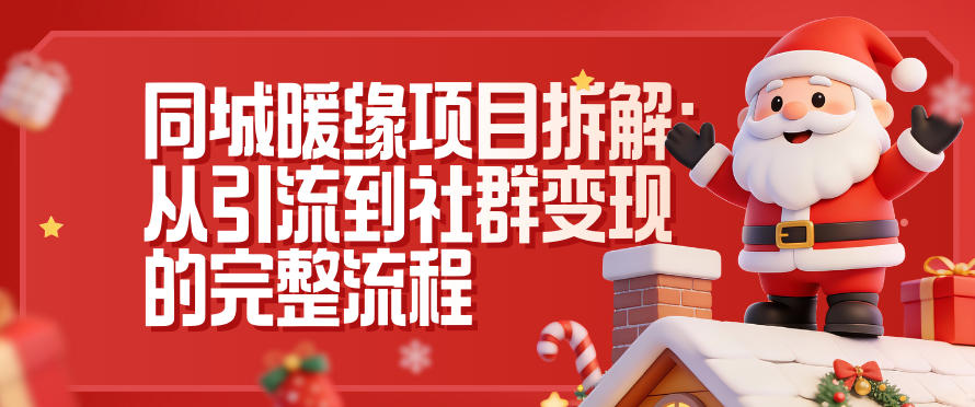 同城暖缘项目拆解：从引流到社群变现的完整流程-985网创