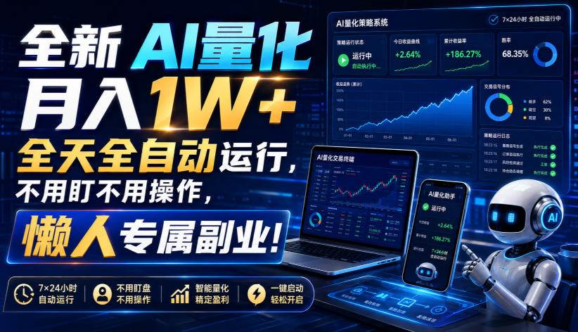 （19684期）全新AI量化月入1W+，全天全自动运行，不用盯不用操作，懒人专属副业！-985网创