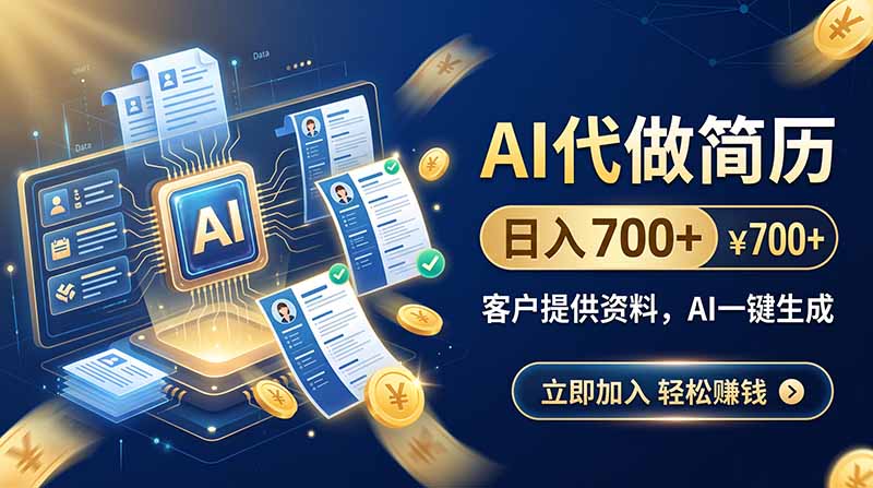 AI代做简历，日入700+，客户提供资料，AI一键生成-985网创