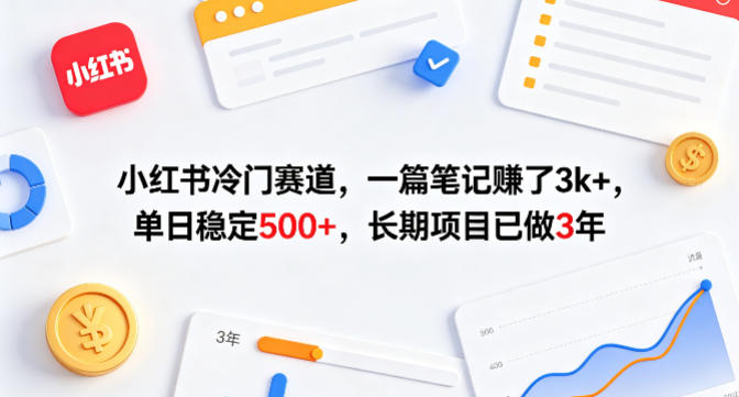 小红书冷门赛道，一篇笔记賺了3k+，单日稳定500+，长期项目已做3年【揭秘】-985网创
