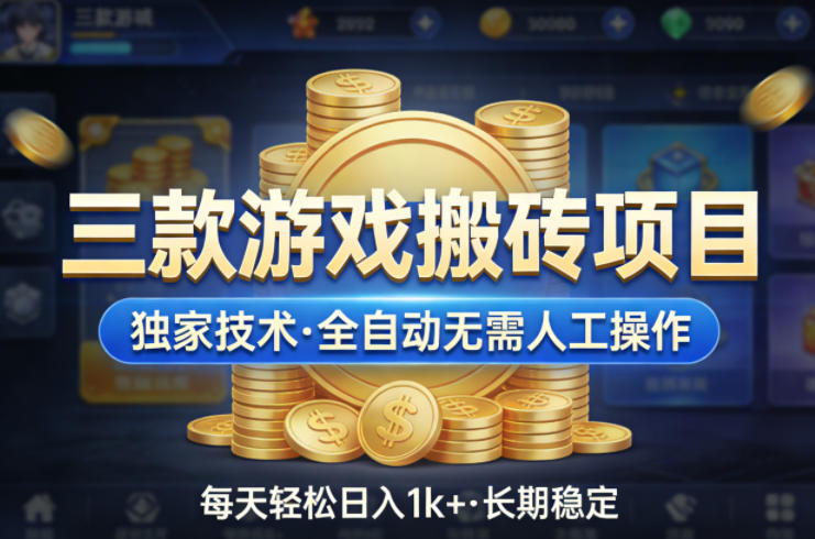 三款游戏搬砖项目，独家技术，全自动无需人工操作，每天轻松日入1k+，长期稳定【揭秘】-985网创
