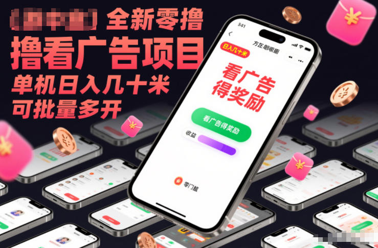 全新零撸看广告项目，单机日入几十米可批量多开-985网创