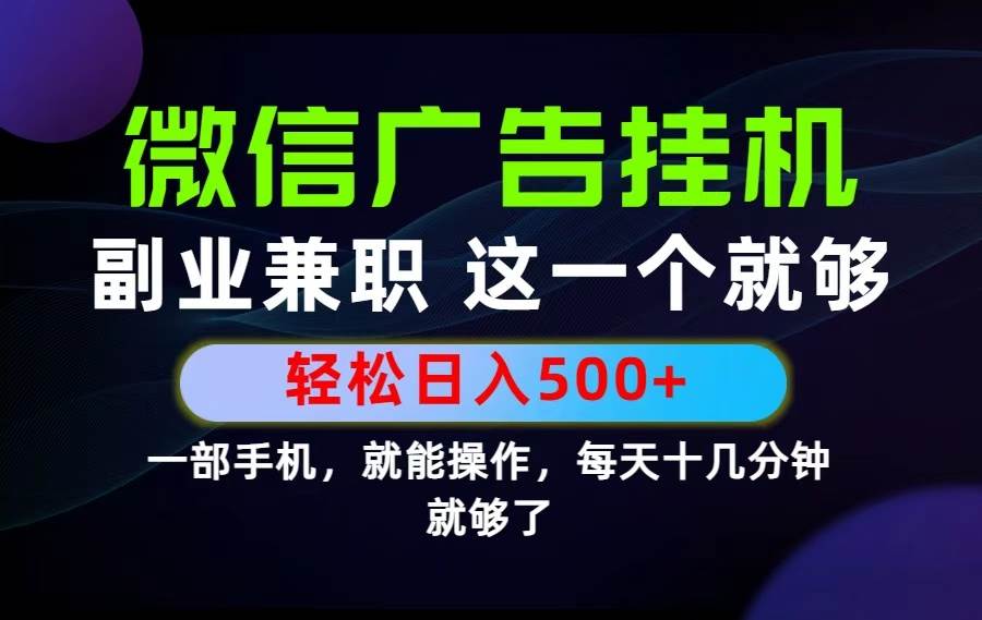 （19080期）26年选择副业兼职，做这一个就够了！每天十几分钟，轻松日入500+，长期项目！-985网创
