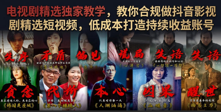 电视剧精选独家教学，教你合规做抖音影视剧精选短视频，低成本打造持续收益账号-985网创