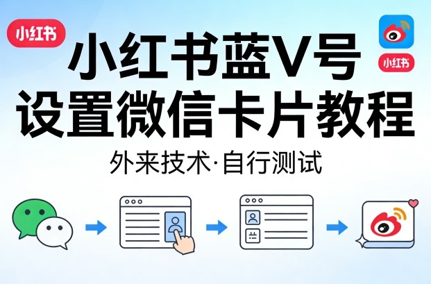 小红书蓝V号设置微信卡片教程，外来技术，自行测试-985网创