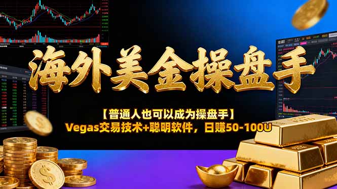 AI美金操盘手技术【普通人也可以成为操盘手】Vegas交易技术+聪明软件，日赚50-100U-985网创