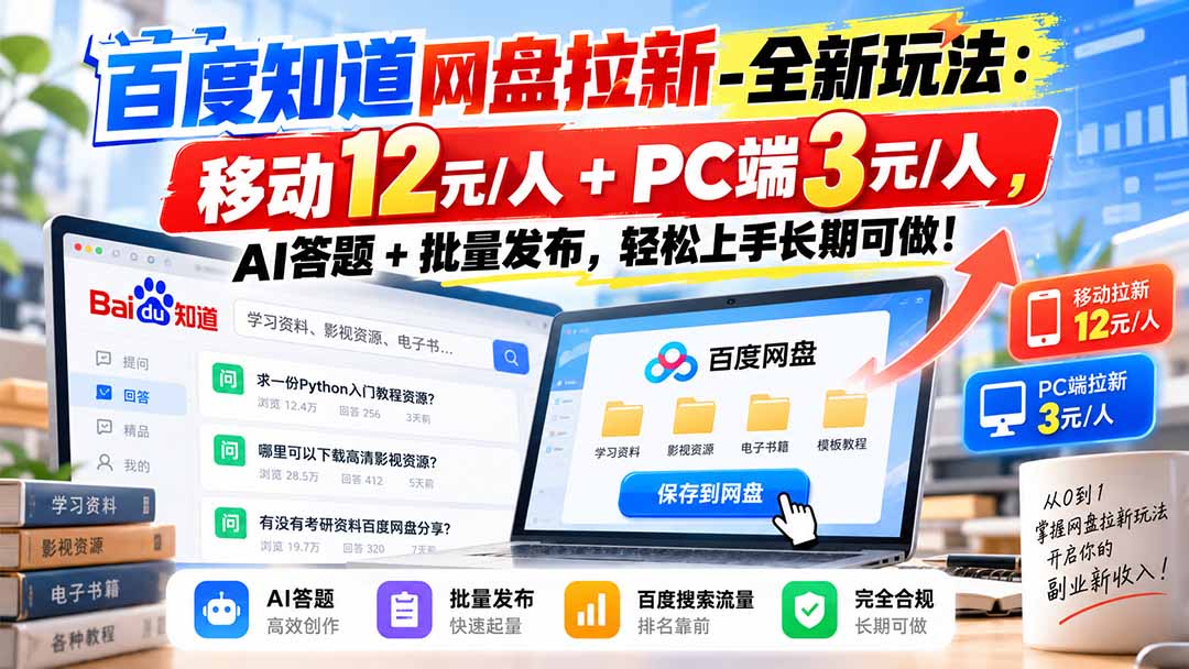 百度知道网盘拉新-全新玩法：移动12元/人+PC端3元/人，AI答题+批量发布，轻松上手长期可做！-985网创