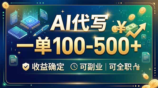 （19449期）AI代写，一单100-500+，收益确定，可副业可全职-985网创