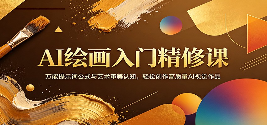 AI绘画入门精修课：万能提示词公式与艺术审美认知，轻松创作高质量AI视觉作品-985网创