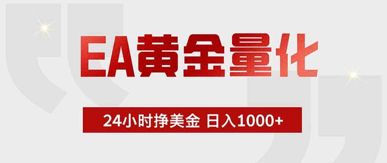 （18953期）EA黄金量化，24小时挂机挣美金，绿色稳定，小白轻松入手，日入1000+-985网创