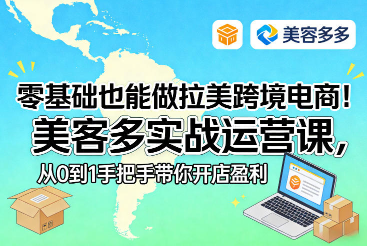 零基础也能做拉美跨境电商！美客多实战运营课，从0到1手把手带你开店盈利-985网创