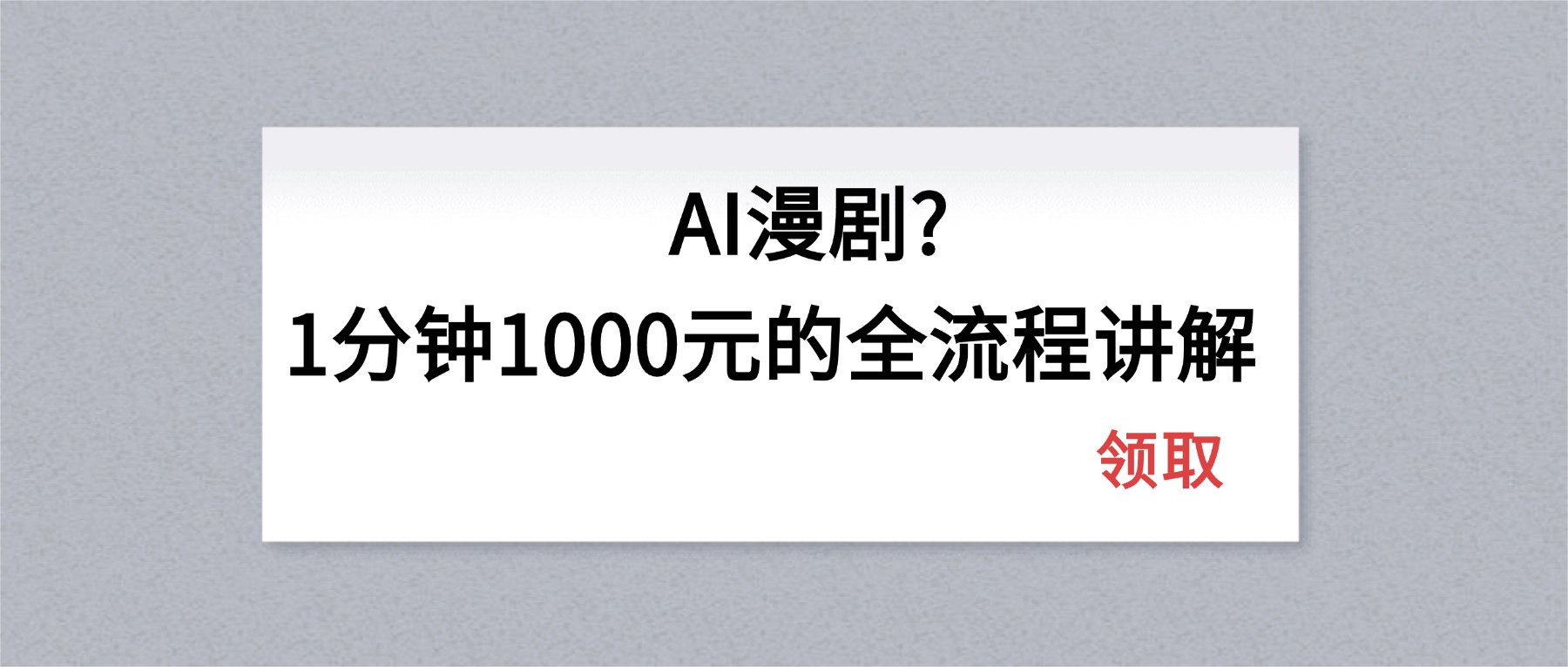 AI漫剧1分钟1000元的全流程讲解-985网创