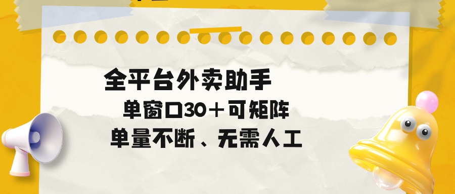 单量不断，全平台外卖助手，单窗口30+可矩阵操作-985网创
