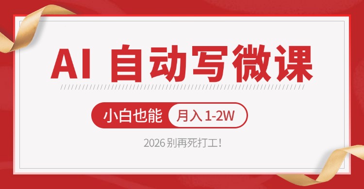 2026 别再死打工！AI 自动写微课，免费渠道上手，小白也能月入 1-2W-985网创