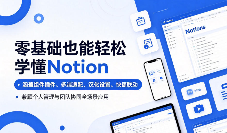 零基础也能轻松学懂Notion，涵盖组件插件、多端适配、汉化设置、快捷联动，兼顾个人管理与团队协同全场景应用-985网创