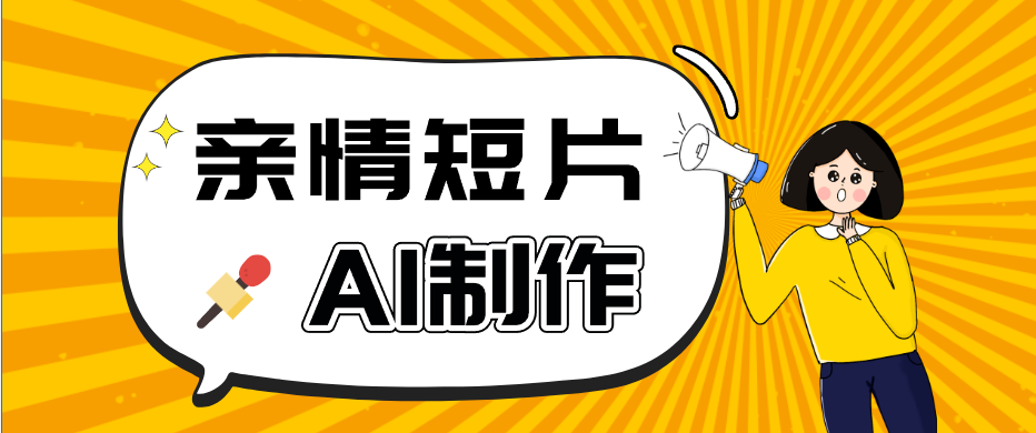 AI短视频训练营：非常爆火的第一人称视角亲情短片玩法，轻松100W+（附提示词）-985网创