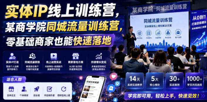 实体IP线上训练营，某商学院同城流量训练营，零基础商家也能快速落地-985网创