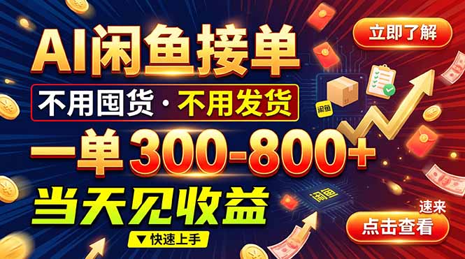 AI闲鱼接单爆了！一部手机在家干，一单几百块，不用找客户-985网创