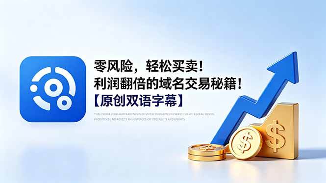 （18721期）零风险，轻松买卖！利润翻倍的域名交易秘籍！【原创双语字幕】-985网创