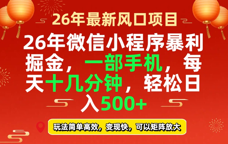 26年微信小程序最暴利玩法，每天十几分钟，稳稳日入500+-985网创