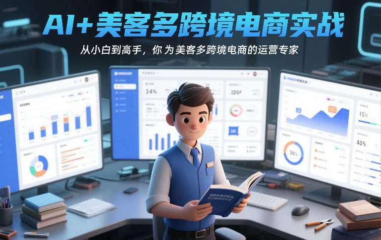 AI+美客多跨境电商实战，从小白到高手，你也可以成为美客多跨境电商的运营专家-985网创