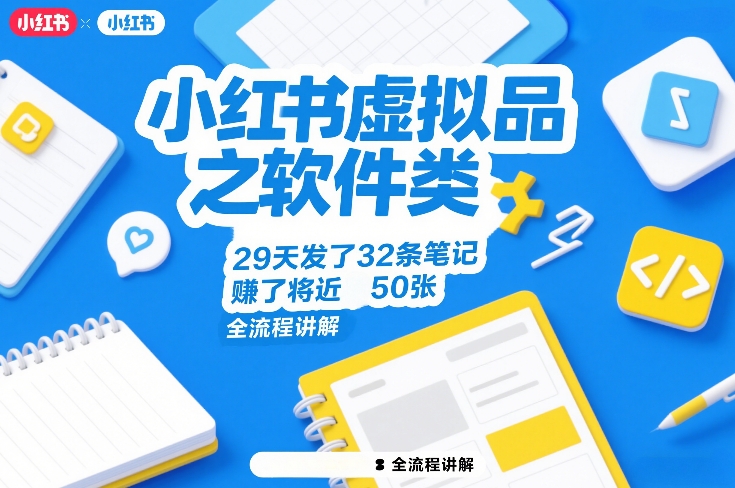 小红书虚拟品之软件类，29天发了32条笔记，賺了将近50张，全流程讲解-985网创