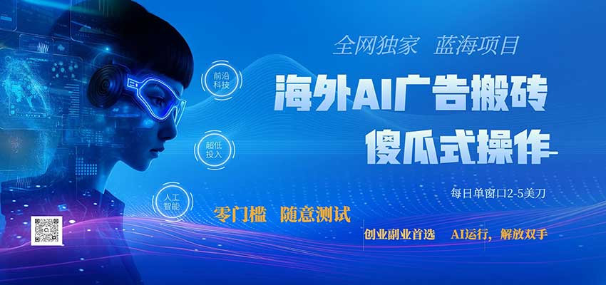 全网独家！2026美金搬砖新项目，低门槛高回报，长久绿色稳定，用副业改写人生-985网创