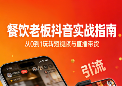 餐饮老板抖音实战指南：短视频引流+直播卖团购+精准投流+私域运营-985网创