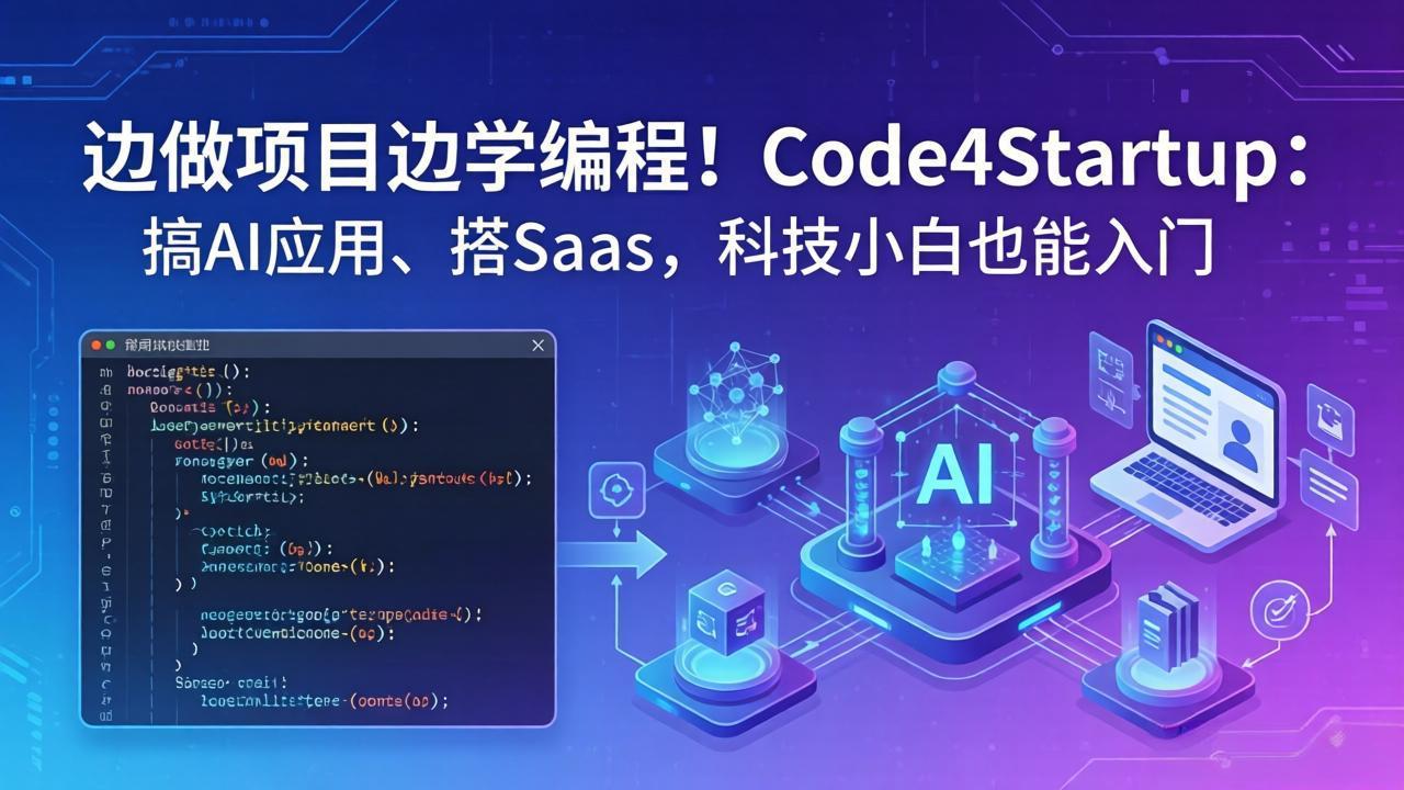 边做项目边学编程！Code4Startup：搞 AI 应用、搭 SaaS，科技小白也能入门-985网创