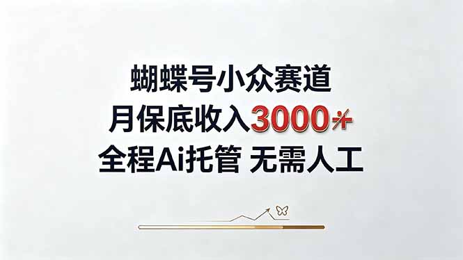 视频号小众领域，月收入3000+， 全程Ai托管操作  新人2天学会！-985网创