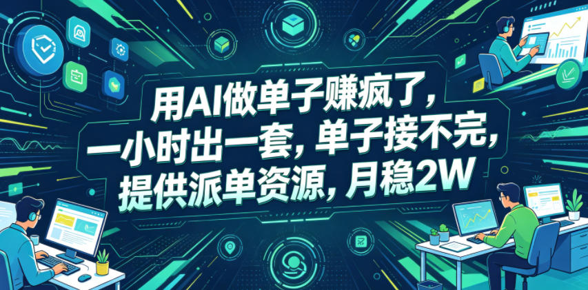 用AI做单子賺疯了，一小时出一套，单子接不完，提供派单资源，月稳2W【揭秘】-985网创