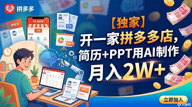 （18848期）【独家】开一家拼多多店，简历+PPT用AI制作，月入2W+-985网创