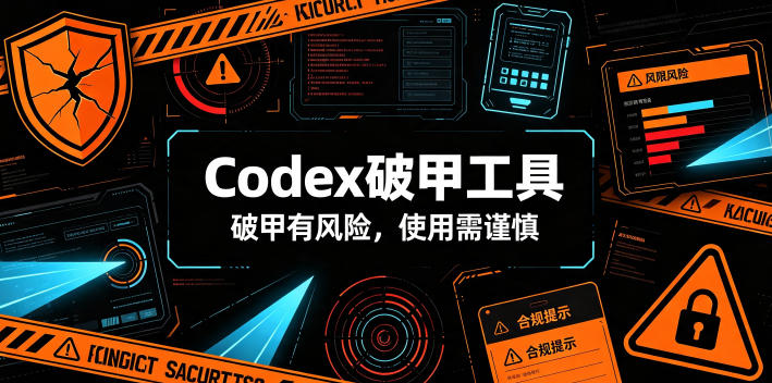 Codex破甲工具，破甲有风险，使用需谨慎-985网创