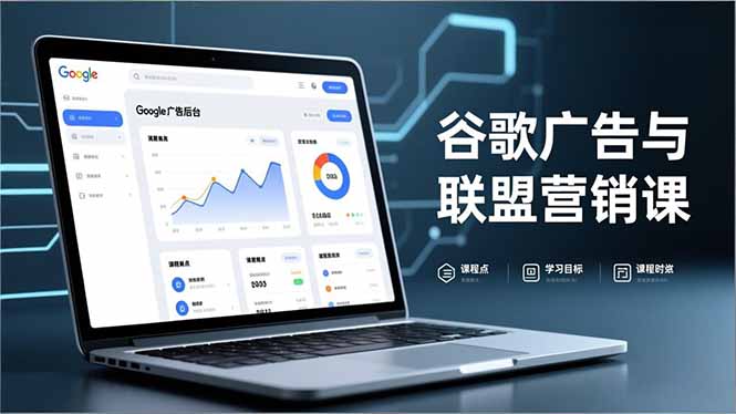 谷歌广告与联盟营销课，防关联注册、退款指南、流量追踪，全链路实战，月收益达5000美元+-985网创
