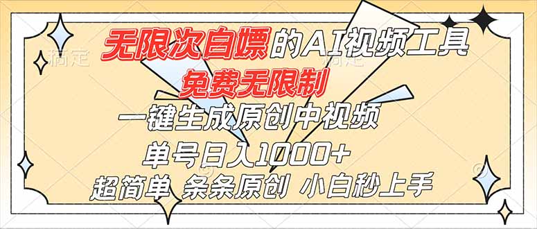 超强大的AI工具，免费无限制，一键生成原创中视频，单号日入1000+，小白秒上手-985网创