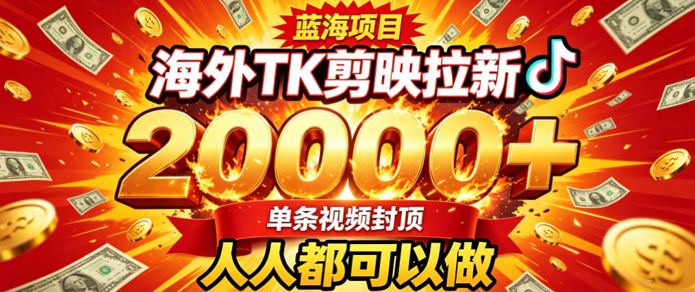 海外TK拉新最新玩法，剪映就能做，不用经验不用粉丝，单条视频收益上限2W+-985网创