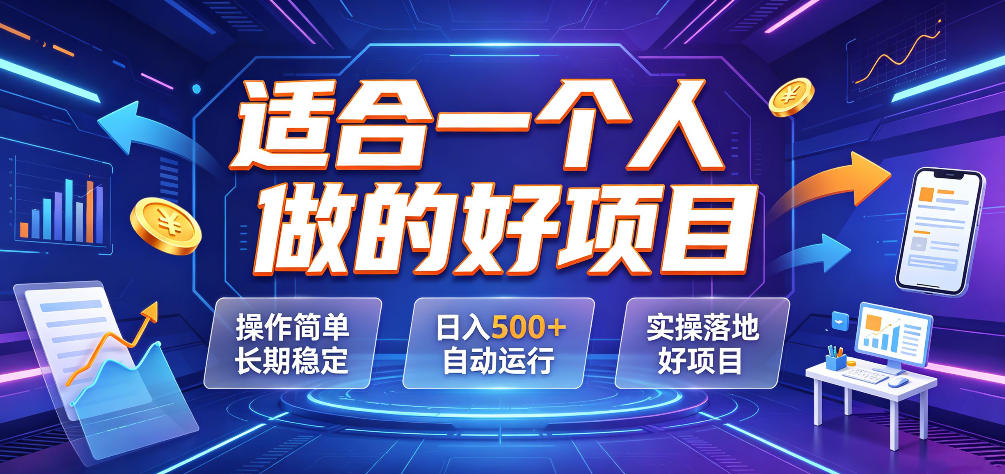 适合一个人做的好项目，操作简单长期稳定，日入500＋自动运行，实操落地好项目【揭秘】-985网创