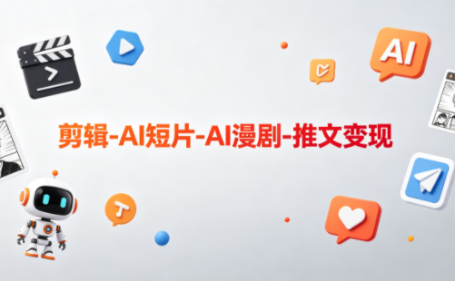 可乐老师·剪辑-AI短片-AI漫剧-推文变现-985网创