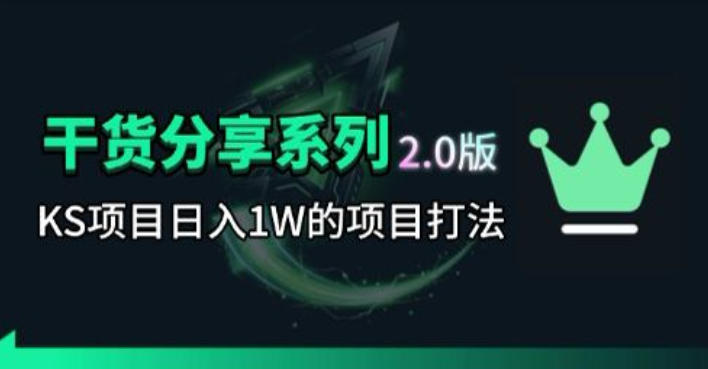 KS项目2.0期-拆本周结1W项目思路，几张图撬动流量群体，真的生猛-985网创