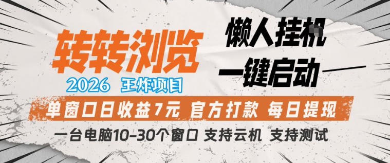 转转浏览2026，王炸项目，懒人挂G一键启动，单窗口日收益7米，一台电脑10-30个窗口，支持云机【揭秘】-985网创