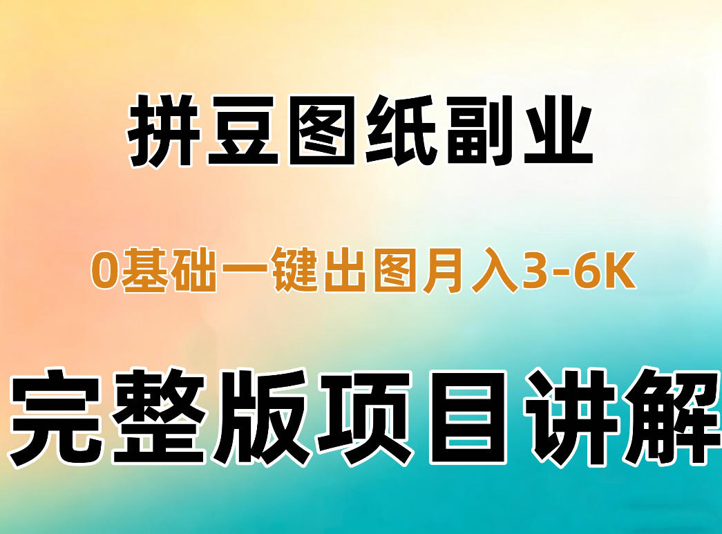 AI拼豆图纸副业，0基础AI一键出图，零库存零发货，1部手机月入3k+详细拆解-985网创
