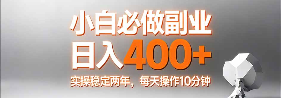 小白必做副业日入400+，真实实操稳定两年，每天操作10分钟-985网创