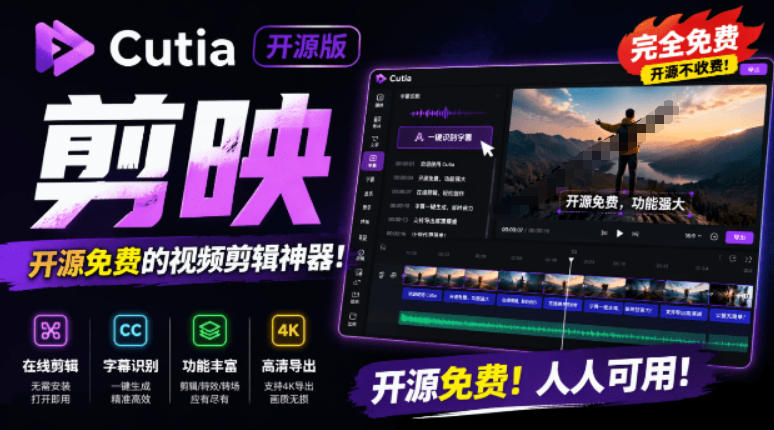 开源“剪映CapCut”替代品，居然支持一键生成视频字幕？还可在线AI剪辑视频，这也太爽了吧Cutia-985网创