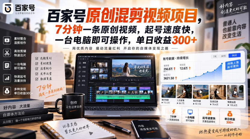 百家号原创混剪视频项目，7分钟一条原创视频，起号速度快，一台电脑即可操作，单日收益300+-985网创