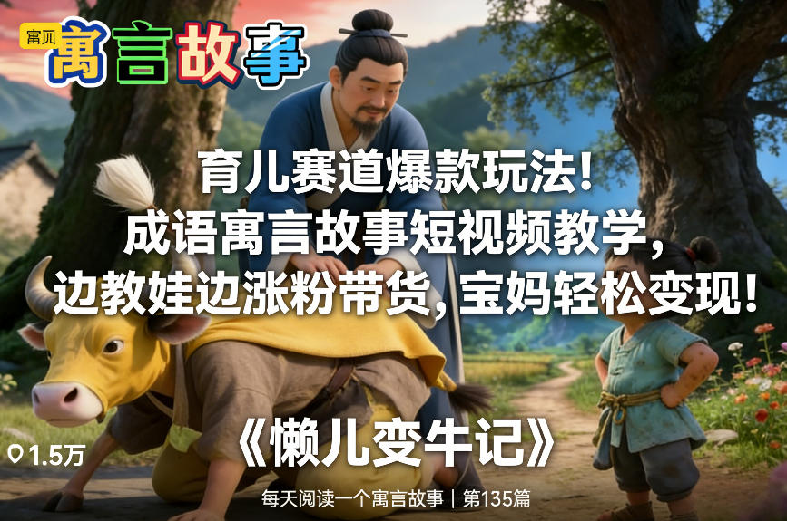 育儿赛道爆款玩法！成语寓言故事短视频教学，边教娃边涨粉带货，宝妈轻松变现！-985网创