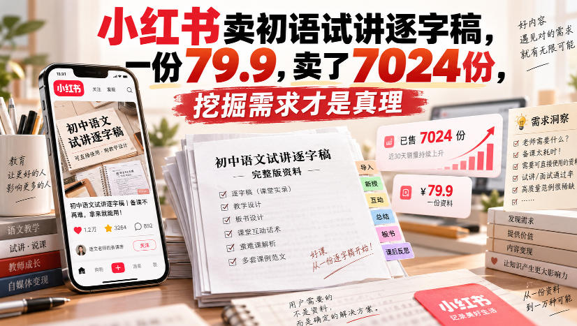 小红书卖初语试讲逐字稿，一份79.9，卖了7024份，挖掘需求才是真理-985网创