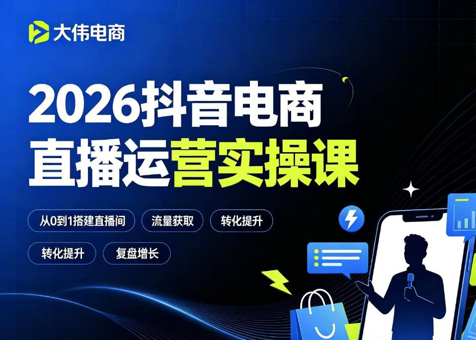 2026抖音电商直播运营实操课，自然流付费流双流量运营、直播间排品测品、专场活动策划、求职面试一站式进阶教程-985网创