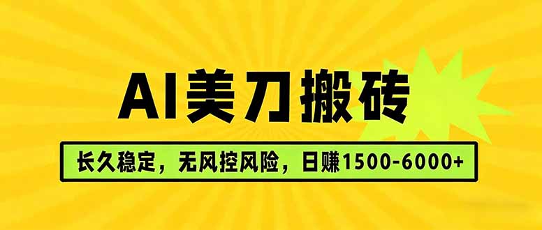 AI美刀搬砖项目 | 日入1500-6000元 | 长久稳运行 | 实地可考察 | 长线项目-985网创