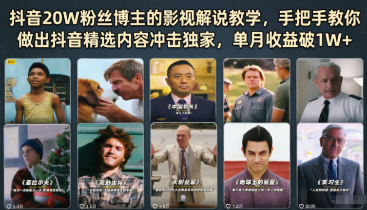 抖音20W粉丝博主的影视解说教学，手把手教你做出抖音精选内容冲击独家，单月收益破1W+-985网创