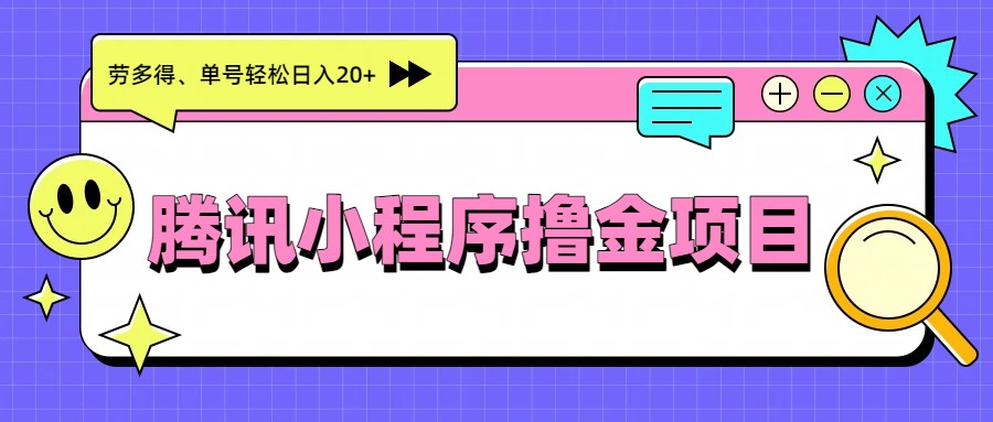 腾讯小程序撸金项目，多劳多得、单号轻松日入20+-985网创